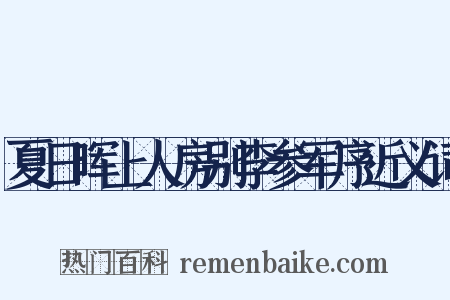 夏日晖上人房别李参军序近义词是什么意思的图片